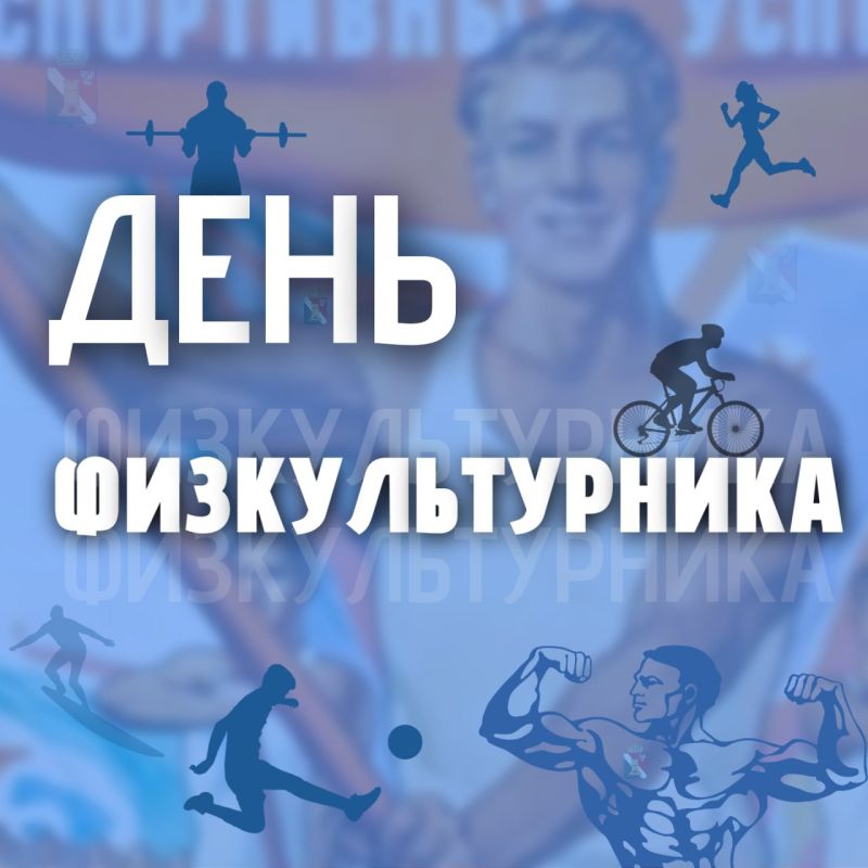 Игорь Мартынов: Уважаемые работники физической культуры и спорта!