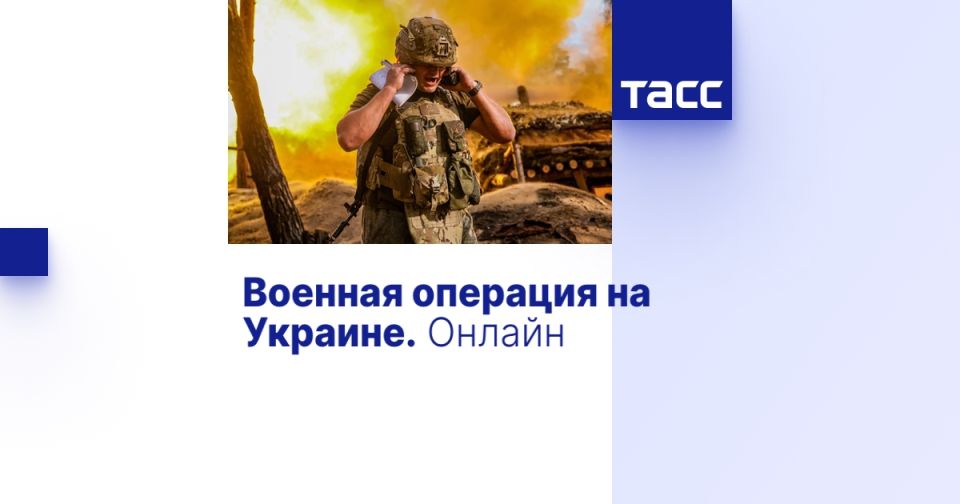 Военная операция на Украине. Онлайн