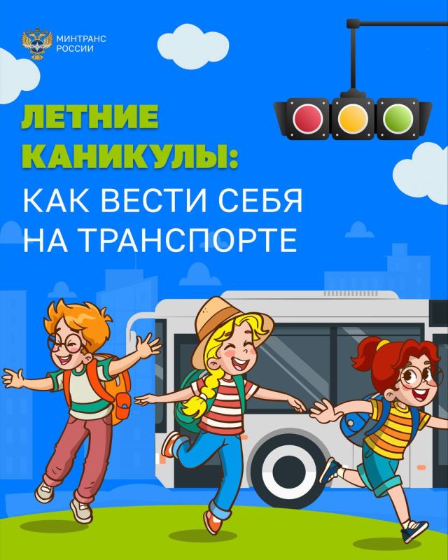 Напоминаем детям о правилах поведения на транспорте во время летних каникул!