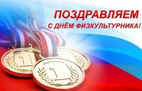 Дорогие спортсмены, ветераны спорта и все сторонники активного и здорового образа жизни!