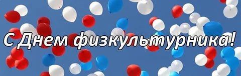 Сергей Юзвинкевич: Уважаемые спортсмены, тренеры, ветераны и любители спорта!