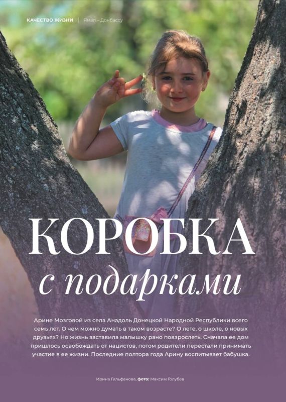 В семилетнем возрасте мир должен открываться через школьные уроки, летние игры и новые знакомства, но для Арины из села Анадоль он оказался совсем иным, полным испытаний, которые обычно выпадают на долю взрослых