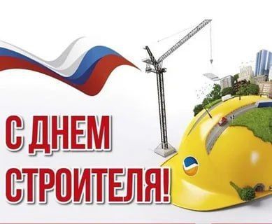 Уважаемые работники строительной отрасли!