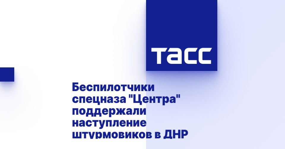 Беспилотчики спецназа "Центра" поддержали наступление штурмовиков в ДНР