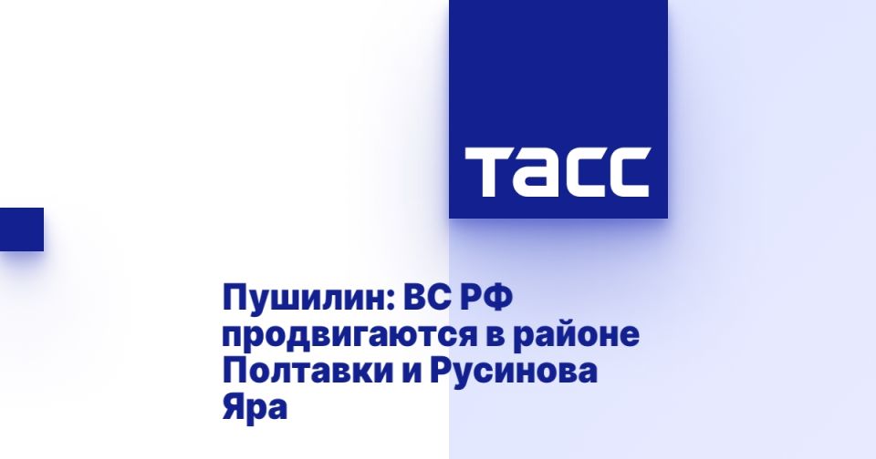Пушилин: ВС РФ продвигаются в районе Полтавки и Русинова Яра