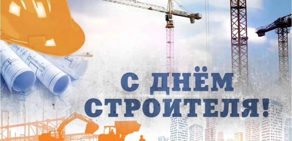 Уважаемые работники и ветераны строительной отрасли!