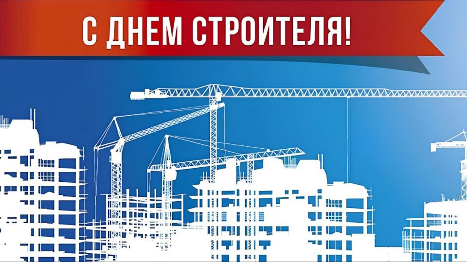 Сергей Ермаков: Уважаемые строители и труженики строительной отрасли!
