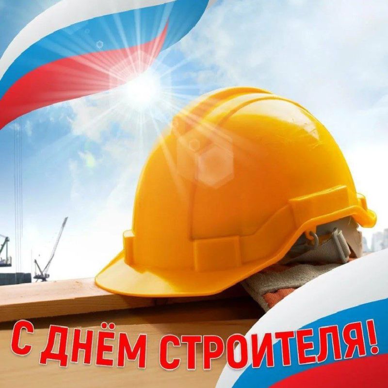 Сергей Юзвинкевич: Уважаемые работники и ветераны строительной отрасли!