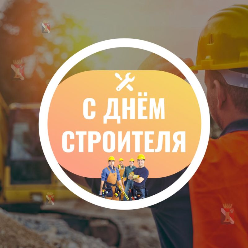 Игорь Мартынов: Уважаемые строители, проектировщики, инженеры и все, кто трудится в строительной отрасли!