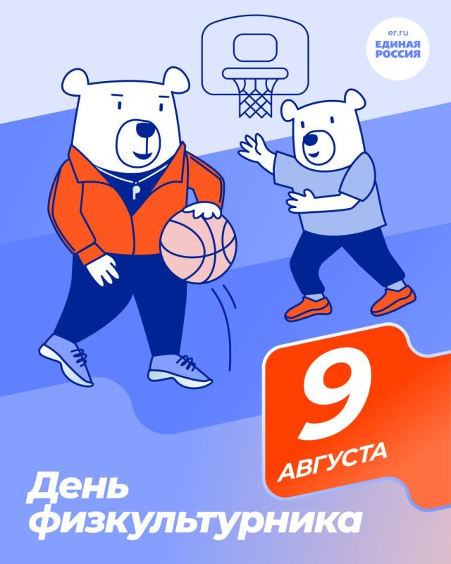 Александр Подгорный: 9 августа - День физкультурника