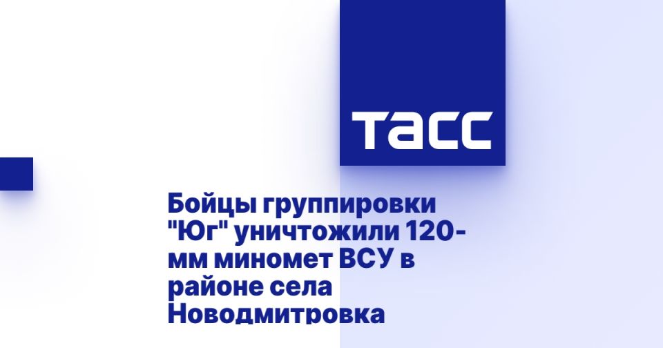 Бойцы группировки "Юг" уничтожили 120-мм миномет ВСУ в районе села Новодмитровка