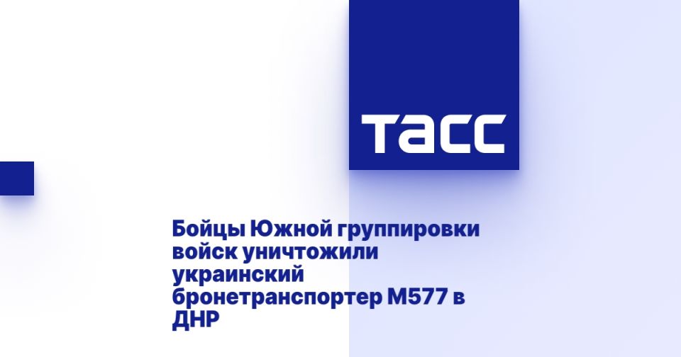 Бойцы Южной группировки войск уничтожили украинский бронетранспортер М577 в ДНР