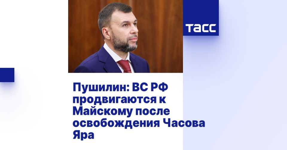 Пушилин: ВС РФ продвигаются к Майскому после освобождения Часова Яра