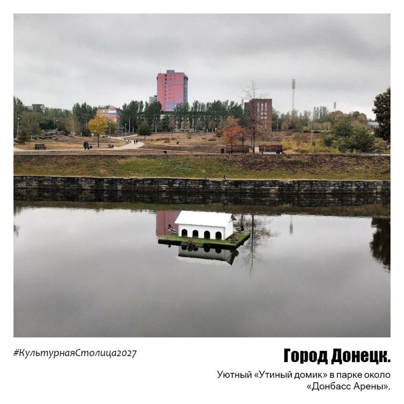 Донецк – сердце Донбасса!. Прогуливаясь возле стадиона «Донбасс Арена», можно встретить уютный домик для уточек на пруду