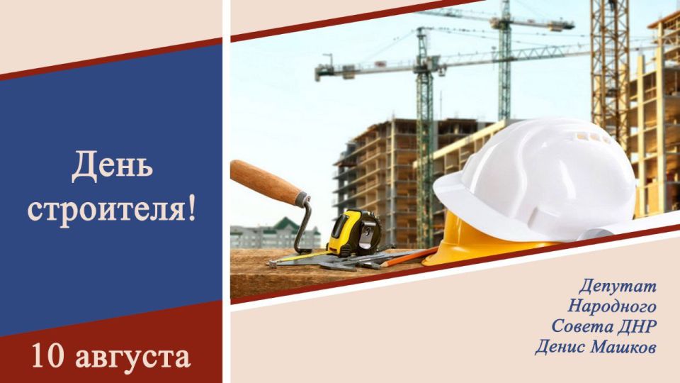 Денис Машков: Уважаемые работники строительной отрасли!