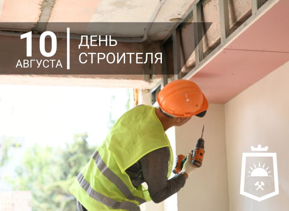Владислав Ключаров: Уважаемые работники строительной отрасли, поздравляю вас с профессиональным праздником!