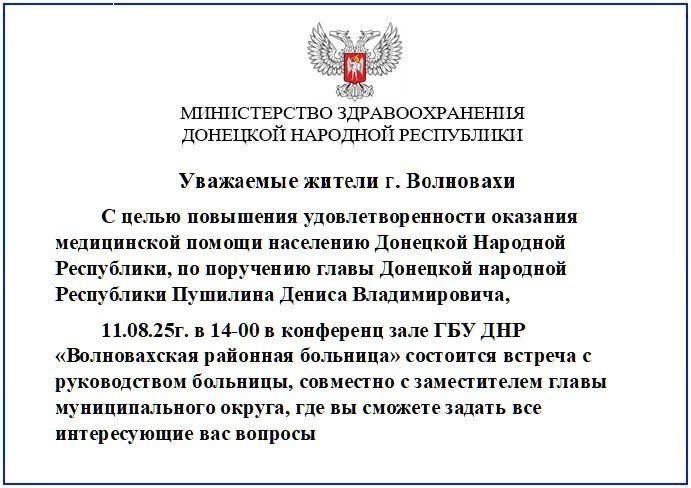 11.08.2025 года в 14:00 в конференц зале ГБУ ДНР "Волновахская районная больница" состоится встреча с руководством больницы, совместно с заместителем главы муниципального округа, где вы сможете задать все интересующие вопросы