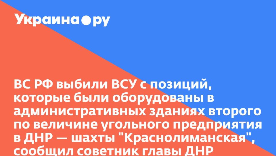 ВС РФ выбили ВСУ с позиций, которые были оборудованы в административных зданиях второго по величине угольного предприятия в ДНР — шахты "Краснолиманская", сообщил советник главы ДНР Кимаковский