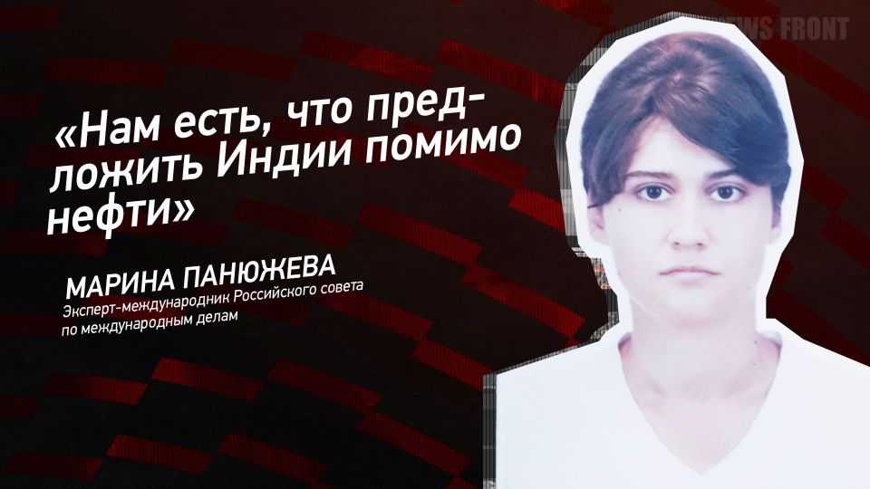 Мнение: «Нам есть, что предложить Индии помимо нефти», – Марина Панюжева