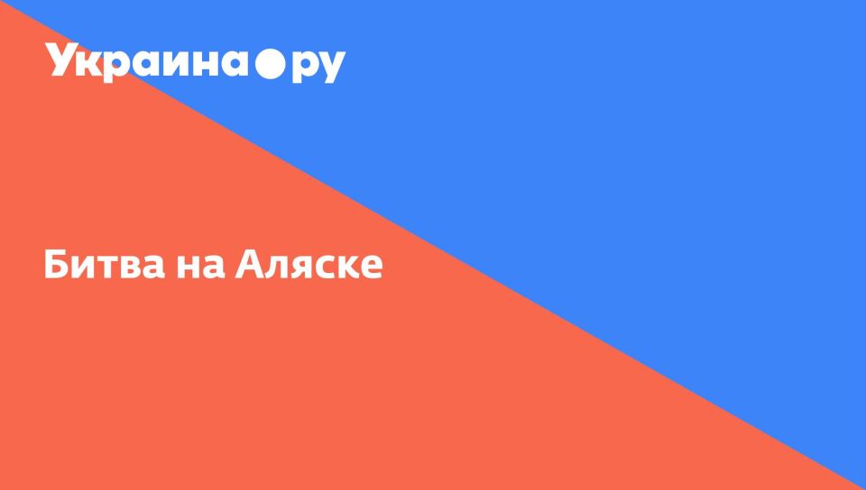 Битва на Аляске