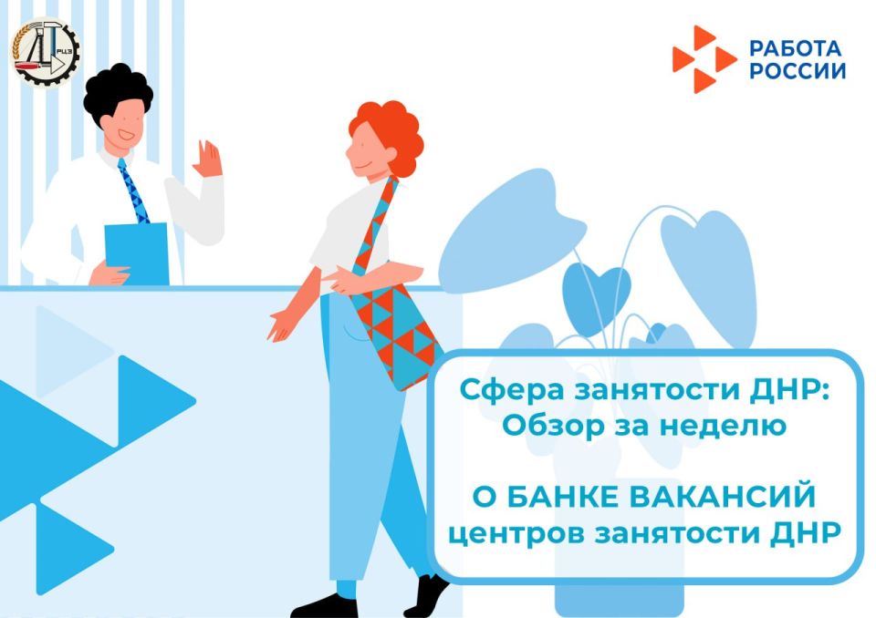 О БАНКЕ ВАКАНСИЙ центров занятости ДНР с начала 2025 года и на 11.08.2025