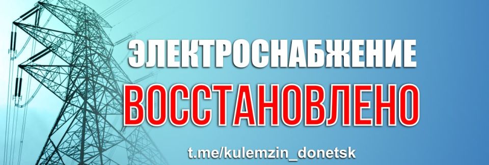 Алексей Кулемзин: По информации Государственного предприятия «Донецкие городские электрические сети», в Петровском районе после проведения ремонтных работ все трансформаторные подстанции запитаны