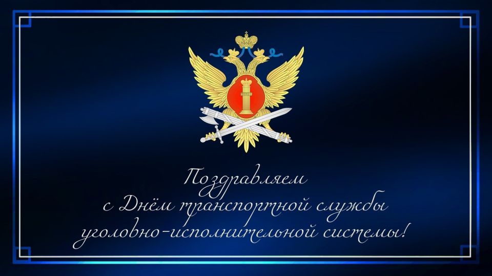 Поздравляем сотрудников транспортной службы УИС с профессиональным праздником!
