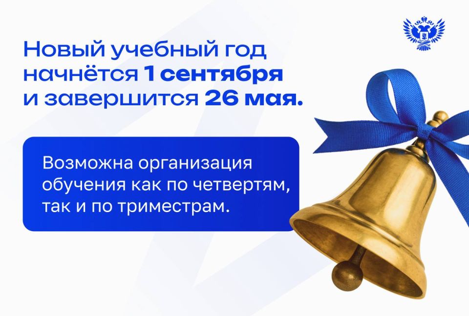 Новый учебный год продлится с 1 сентября до 26 мая