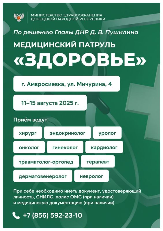 С 11 по 15 августа Медицинский патруль «Здоровье» работает в Амвросиевском районе и Харцызске