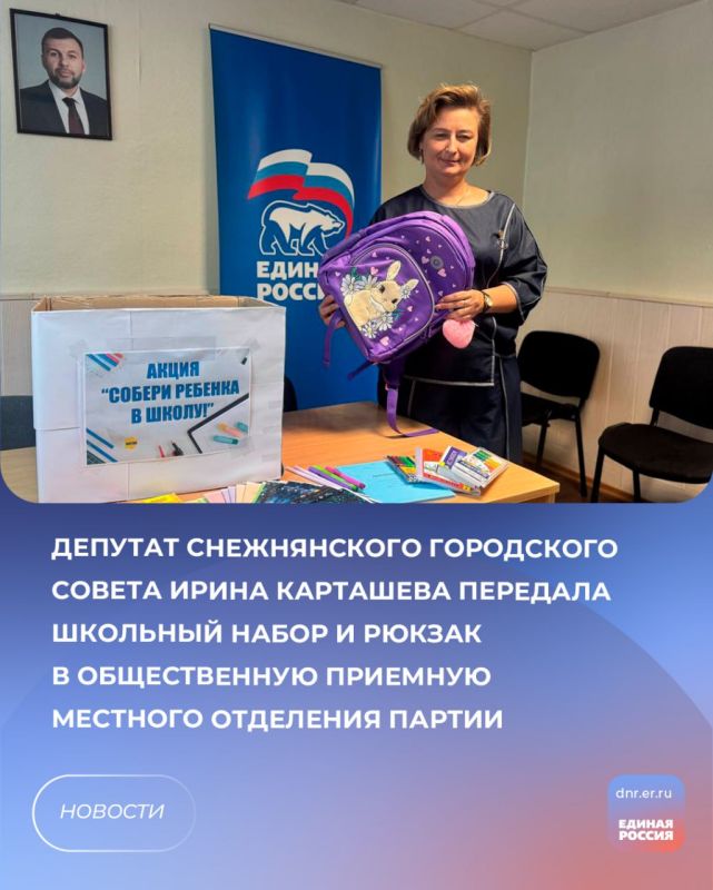 «Собери ребёнка в школу»: в Снежном поддержали добрую акцию «Единой России»