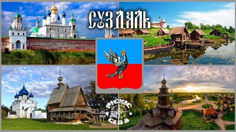 Александр Качанов: С ДНЁМ РОЖДЕНИЯ СУЗДАЛЬ!