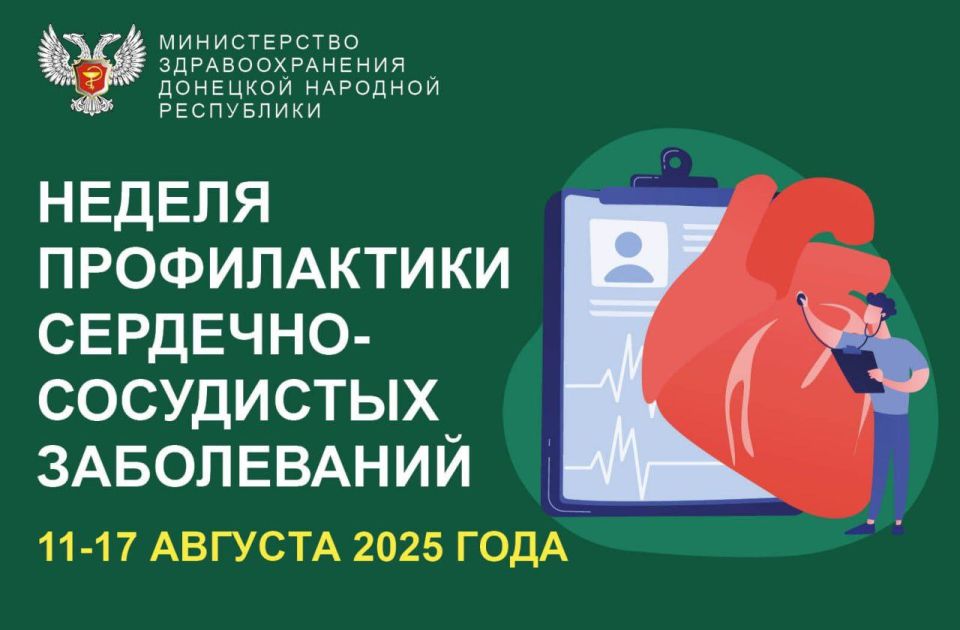 С 11 по 17 августа 2025 года проходит Неделя профилактики сердечно-сосудистых заболеваний, приуроченная к Международному дню здорового сердца (11 августа)
