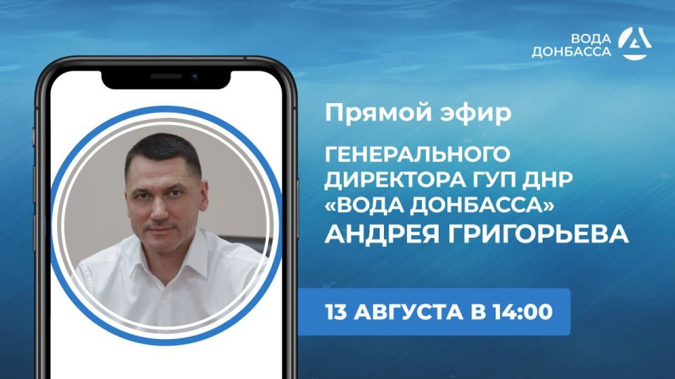 В среду, 13 августа, в 14:00, по поручению Главы ДНР генеральный директор предприятия «Вода Донбасса» Андрей Григорьев проведет прямой эфир, в ходе которого ответит на вопросы жителей Республики