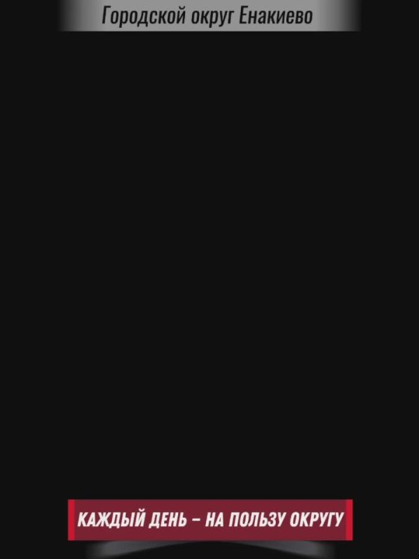 «Каждый день — на пользу округу»