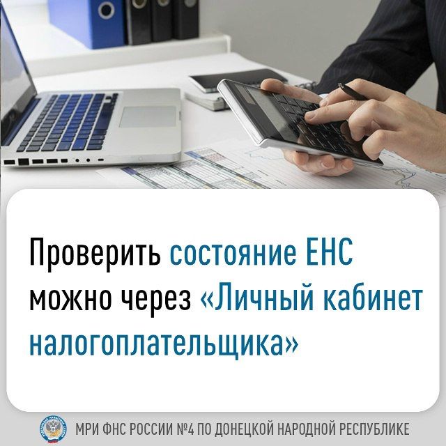 ФНС России предоставляет налогоплательщикам возможность в любой момент получать актуальную информацию о расчетах с бюджетом и дистанционно контролировать состояние своего единого налогового счета (ЕНС)