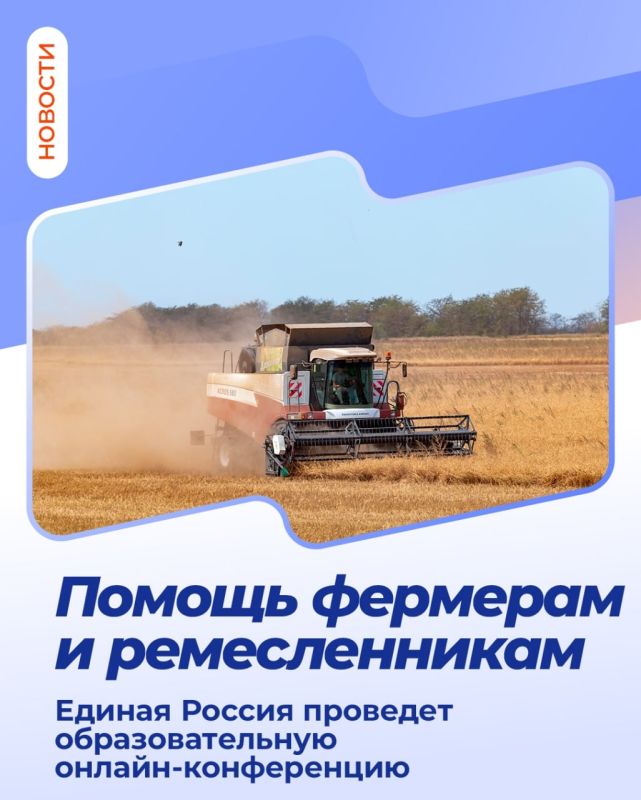 12 и 13 августа партпроект Единой России «Российское село» проведет онлайн-конференцию для фермеров и мастеров народных промыслов и ремесел