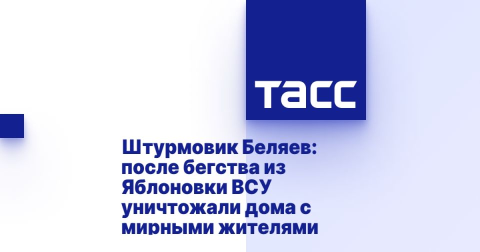 Штурмовик Беляев: после бегства из Яблоновки ВСУ уничтожали дома с мирными жителями
