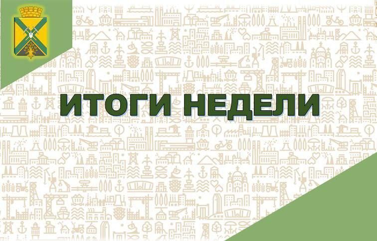 Глава администрации городского округа Докучаевск Александр Качанов подвел итоги недели