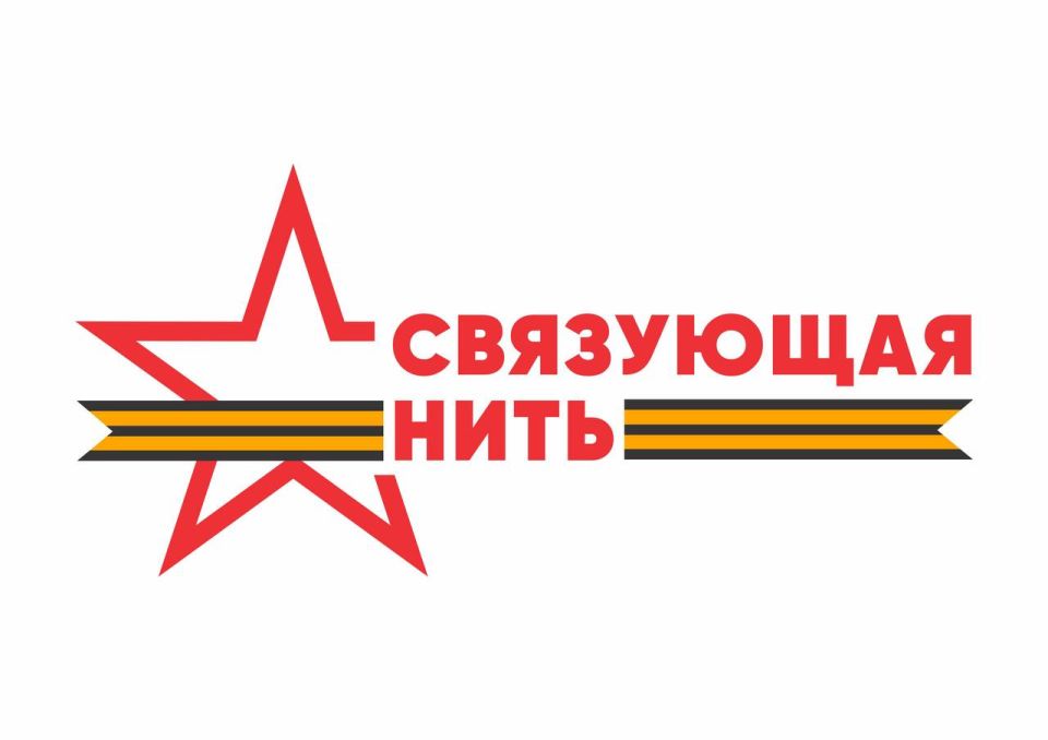 Дорогие друзья!. . Приглашаем вас принять участие во Всероссийском конкурсе «Связующая нить» - ежегодном историко-патриотическом проекте, в котором мы сами пишем историю России