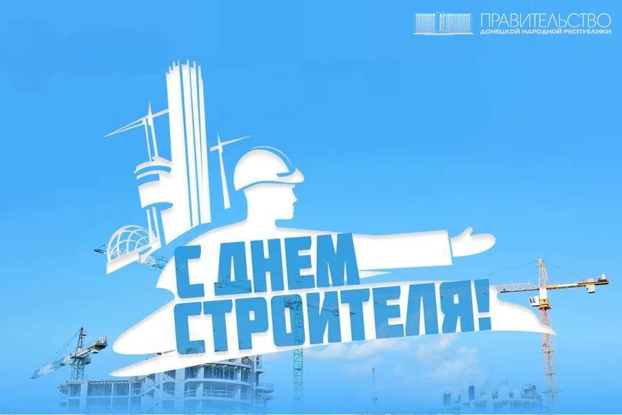 Врио Председателя Правительства Андрей Чертков поздравил строителей с профессиональным праздником