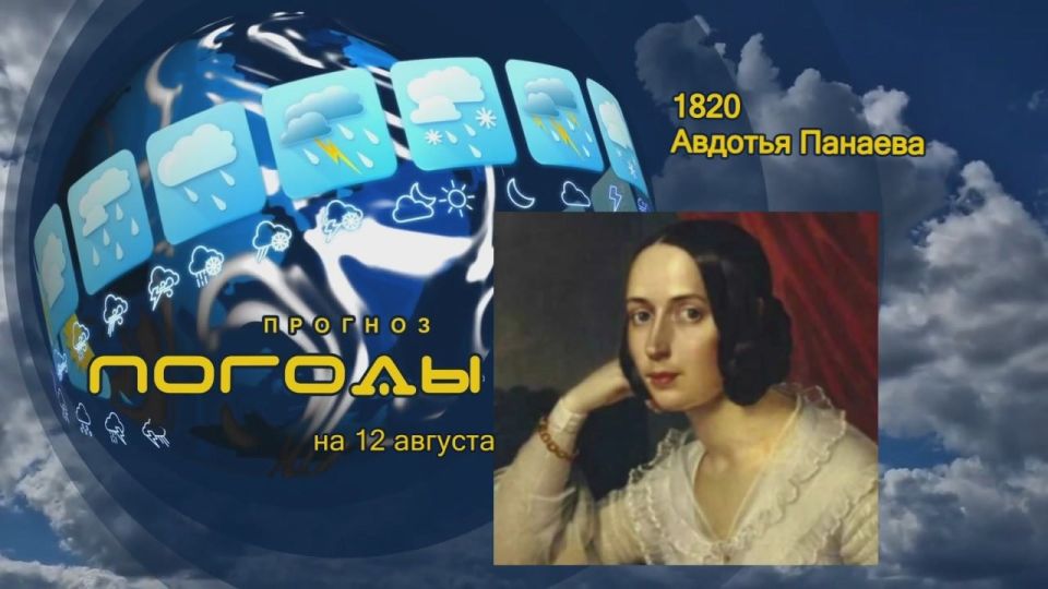 Прогноз погоды. 12 августа 1820 года родилась Евдокия Яковлевна Брянская