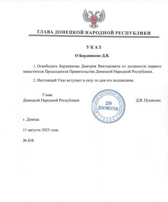 Первый зампред Правительства ДНР Дмитрий Бердников освобожден от занимаемой должности