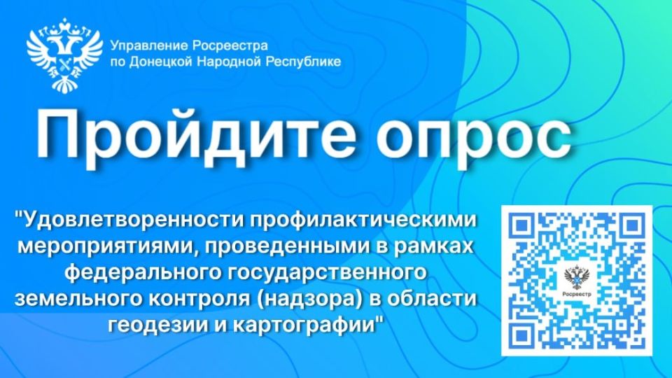 В целях повышения качества предоставления государственных услуг Росреестр проводит опрос на тему «Удовлетворенности профилактическими мероприятиями, проведенными в рамках федерального государственного земельного контроля...
