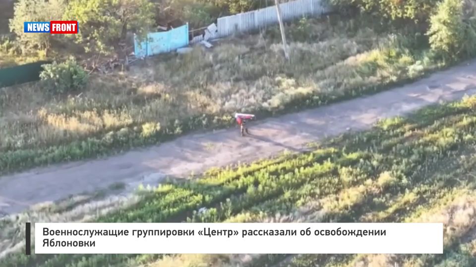 Военнослужащие группировки «Центр» рассказали об освобождении Яблоновки