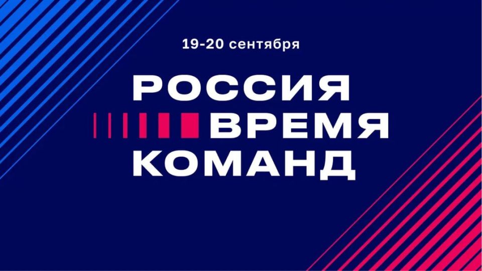 Открыт прием заявок на участие во втором форуме «Россия – время команд», который пройдет 19-20 сентября в Мастерской управления «Сенеж» президентской платформы «Россия – страна возможностей»