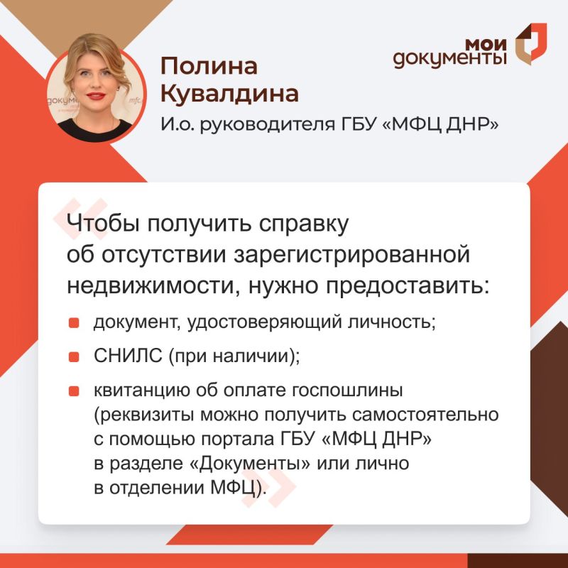#МФЦДНРИнформирует. В ходе прямого эфира и.о. руководителя ГБУ "МФЦ ДНР" Полина Кувалдина разъяснила: Как получить справку об отсутствии недвижимости в отделениях МФЦ? Когда будет открыто отделение МФЦ в Петровском районе?...