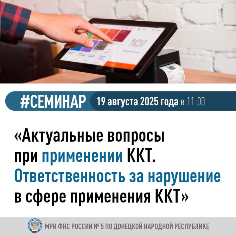 Межрайонная ИФНС России №5 по ДНР проведет семинар, на котором специалисты расскажут о способах и процедуре регистрации онлайн-кассы, специфике ее функционирования и передаче фискальных данных в налоговый орган, а также о...