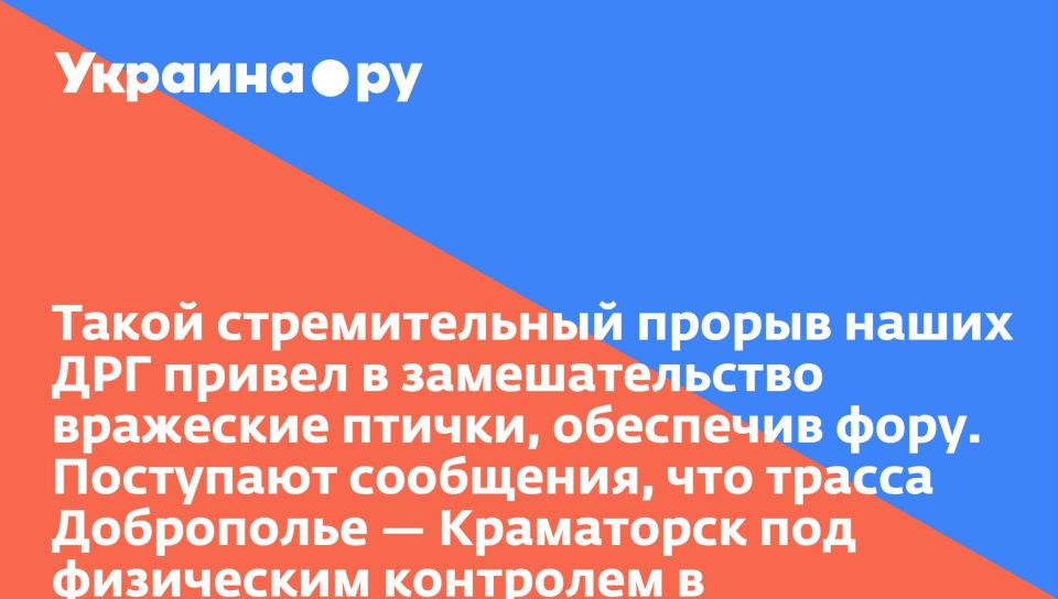 Такой стремительный прорыв наших ДРГ привел в замешательство вражеские птички, обеспечив фору. Поступают сообщения, что трасса Доброполье — Краматорск под физическим контролем в треугольнике Нововодяное-Петровка-Золотой Колодезь