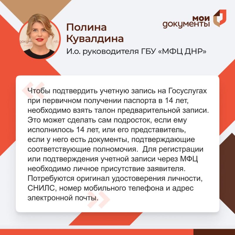 #МФЦДНРИнформирует. В ходе прямого эфира и.о. руководителя ГБУ "МФЦ ДНР" Полина Кувалдина разъяснила: Как подтвердить учетную запись на Госуслугах в 14 лет? Как получить талон предварительной записи? Подробнее в карточках С...