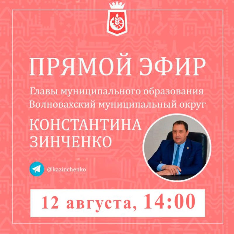 Константин Зинченко: Сегодня в 14:00 отвечу на ваши вопросы в прямом эфире
